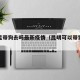 昆明能带狗去吗最新疫情（昆明可以带狗的地方）