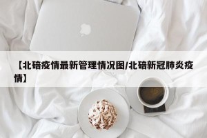 【北碚疫情最新管理情况图/北碚新冠肺炎疫情】