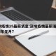 深圳疫情25最新消息:深圳疫情最新消息2025年元月?