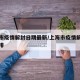 上海市疫情解封日期最新/上海市疫情解除时间安排