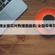 【疫情全国实时数据图最新/全国疫情实时图表】