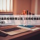 乐陵市最新疫情政策公告（乐陵疫情最新消息封闭小区）