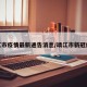靖江市疫情最新通告消息/靖江市新冠疫情