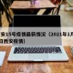 西安15号疫情最新情况（2021年1月15日西安疫情）