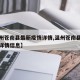 【温州苍南县最新疫情详情,温州苍南县最新疫情详情信息】