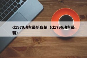 d1979动车最新疫情（d1796动车最新）