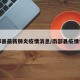 南部县最新肺炎疫情消息/南部县疫情情况
