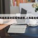 【上海最新嘉定区疫情通报,上海嘉定疫情发布】