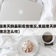 【美国黑天鹅最新疫情情况,美国黑天鹅最新疫情情况怎么样】