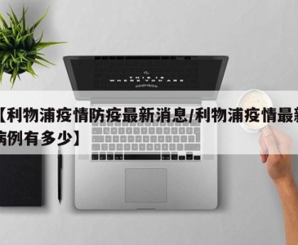 【利物浦疫情防疫最新消息/利物浦疫情最新病例有多少】