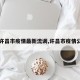 【许昌市疫情最新流调,许昌市疫情公告】