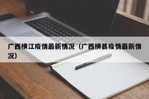 广西横江疫情最新情况（广西横县疫情最新情况）