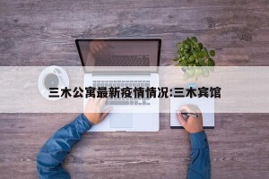 三木公寓最新疫情情况:三木宾馆