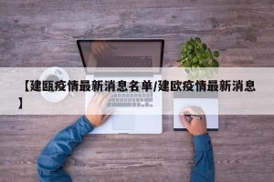 【建瓯疫情最新消息名单/建欧疫情最新消息】