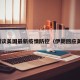 伊朗谈美国最新疫情防控（伊朗回应美国）