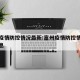 富州疫情防控情况最新:富州疫情防控情况最新消息