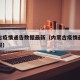 内蒙古疫情通告数据最新（内蒙古疫情最新情况播报）