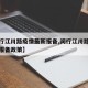 【闵行江川路疫情最新报备,闵行江川路疫情最新报备政策】