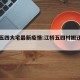 江桥五四大宅最新疫情:江桥五四村搬迁到哪里了