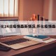【怀化24日疫情最新情况,怀化疫情最新动态】