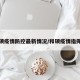 和硕疫情防控最新情况/和硕疫情指挥部