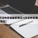 【4月吉林疫情最新情况/4月吉林疫情最新情况报告】