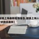 【健康上海最新疫情报告,健康上海12320冠状肺炎最新】