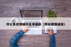 开化县疫情确诊名单最新（开化疫情通报）