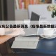 疫情安庆公告最新消息（疫情最新数据消息安庆）