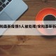 【安阳最新疫情5人被处理/安阳最新新冠疫情】