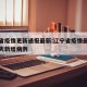 辽宁省疫情更新通报最新:辽宁省疫情最新消息今天新增病例