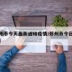 【郑州市今天最新通知疫情/郑州市今日最新疫情】