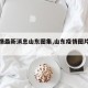 【疫情最新消息山东图集,山东疫情图片最新】