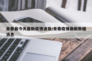 景泰县今天最新疫情通报/景泰疫情最新数据消息