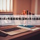 深圳3月2号最新疫情/深圳2月3日最新疫情