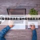 温州一疫情最新消息/温州疫情最新消息今天封城了