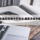 济南市最新疫情今天情况:最新济南市疫情防控最新