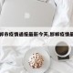 【邯郸市疫情通报最新今天,邯郸疫情最新公告】