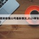 【西安疫情22号最新情况,2121西安疫情】