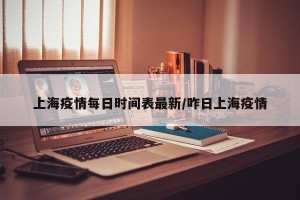 上海疫情每日时间表最新/咋日上海疫情