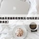 【合阳县高速最新疫情情况/合阳高速公路封闭最新消息】