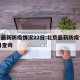 北京最新防疫情况22日:北京最新防疫情况22日查询