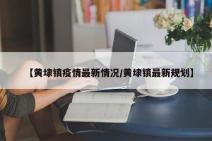 【黄埭镇疫情最新情况/黄埭镇最新规划】