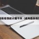 威海最新疫情统计图今天（威海最新疫情报告）