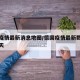 德国疫情最新消息地图/德国疫情最新数据消息今天