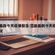 范县最新今天疫情报告:范县最新今天疫情报告情况