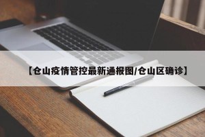 【仓山疫情管控最新通报图/仓山区确诊】