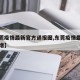 【东莞疫情最新官方通报图,东莞疫情最新消息新增】