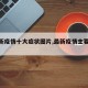 【最新疫情十大症状图片,最新疫情主要症状】