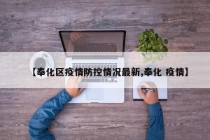 【奉化区疫情防控情况最新,奉化 疫情】